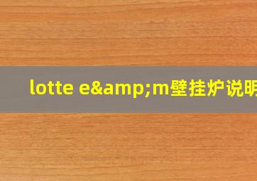 lotte e&m壁挂炉说明书